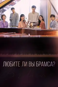 Любите ли Вы Брамса? онлайн